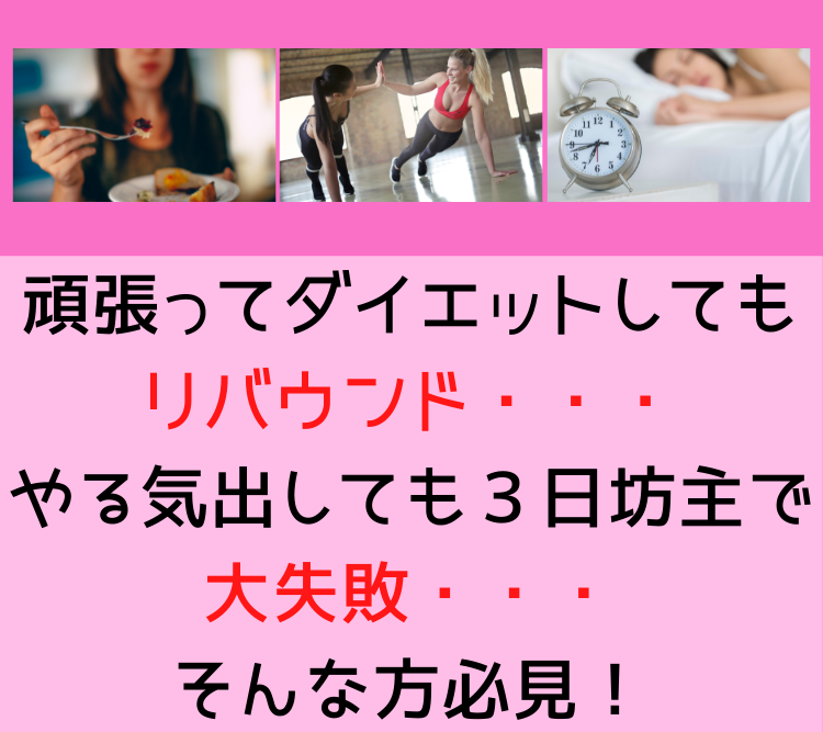 ダイエット
３日坊主
リバウンド
失敗